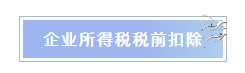 企業(yè)所得稅稅前扣除常見項目匯總 重點了解！