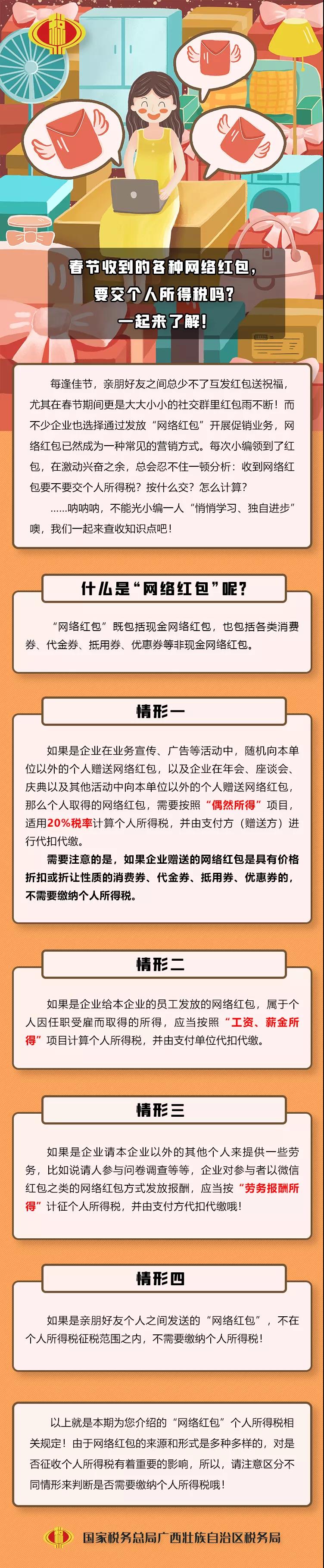 春節(jié)收到的各種網(wǎng)絡(luò)紅包，要交個(gè)人所得稅嗎？一起來了解！