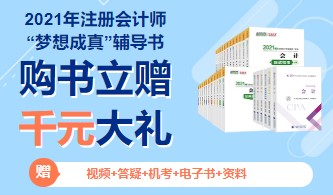 2021年注冊(cè)會(huì)計(jì)師教材即將上市？只因出版社做了這件事！