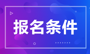 上海期貨從業(yè)資格證報考條件分享！