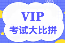 【通知】中級(jí)VIP簽約特訓(xùn)班考試大比拼第三彈5月1日舉行！