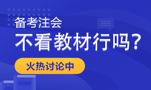 【考生關(guān)注】備考注會只聽課做題不看教材行嗎？