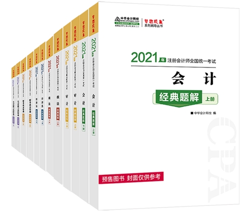 2021注會(huì)備考除了教材 還需要其它考試用書嗎？