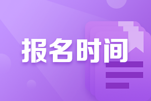 廣州2021年CFA報(bào)名時(shí)間是什么？