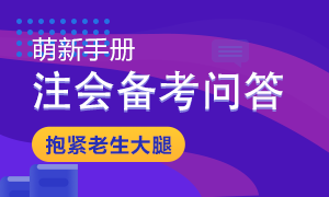 【備戰(zhàn)2021】注會教材發(fā)布后備考問題大解答 秒變注會百事通！