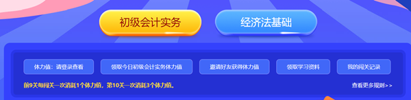 出現了出現了！初級會計闖關賽打敗第十關大boss的大佬出現了！