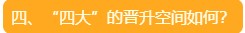 四、“四大”的晉升空間如何？