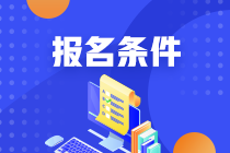 2021年期貨從業(yè)人員資格考試報(bào)名條件是什么？