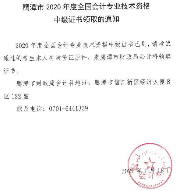 江西鷹潭2020年中級(jí)會(huì)計(jì)證書(shū)領(lǐng)取時(shí)間