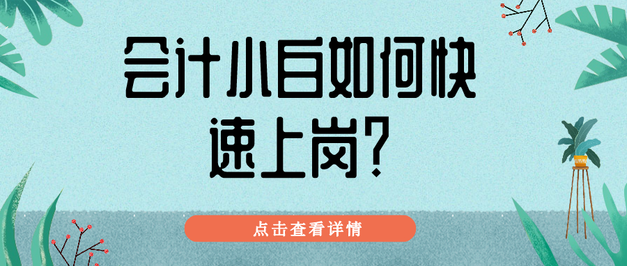 一篇讓財(cái)會(huì)小白不再迷茫 快速上崗！記得收藏