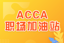 2021ACCA職場加油站 – 打造魅力聲音