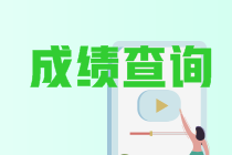 寧夏銀川2021中級(jí)會(huì)計(jì)職稱成績(jī)查詢時(shí)間在幾月份？