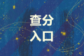 浙江杭州市2021中級(jí)會(huì)計(jì)成績查詢?nèi)肟谑裁磿r(shí)候開通呢？