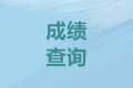 2021年全國(guó)會(huì)計(jì)網(wǎng)成績(jī)查詢?nèi)肟诤螘r(shí)開(kāi)通？