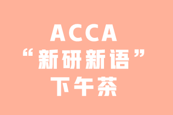 ACCA“新研新語(yǔ)”下午茶 | 你知道GRB嗎？—3月8日上海