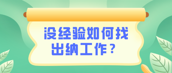 沒有出納相關(guān)工作經(jīng)驗怎么找到一份出納工作呢？