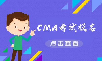 CMA是什么證書？CMA報名費需要多少？