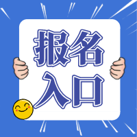 2021資產(chǎn)評估師報名入口開通