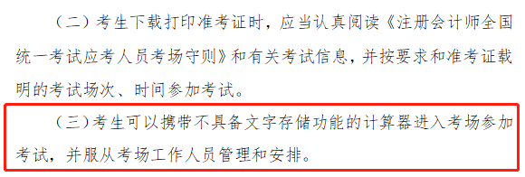 注會考試能帶計算器嗎？中注協(xié)是這樣規(guī)定的！