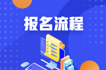 2021年證券從業(yè)考試報名流程公布??！