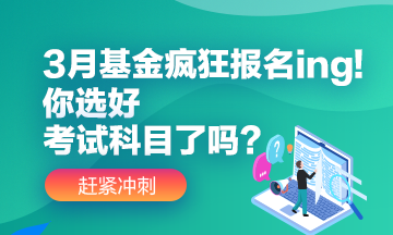 3月基金瘋狂報名ing!你選好自己應(yīng)該報的考試科目了嗎？