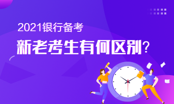 備考銀行從業(yè)的新老考生有何區(qū)別？