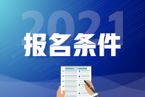 2021年高級經(jīng)濟師報名條件