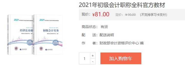 四川省2021會計初級考試電子輔導(dǎo)書購買入口！