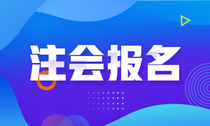 天津2021年注會報名時間與考試時間安排一覽！