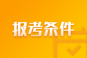 2021年福建莆田注冊(cè)會(huì)計(jì)師報(bào)名時(shí)間及條件一覽！