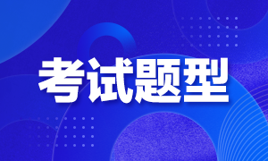 成都7月期貨從業(yè)考試題型是啥？