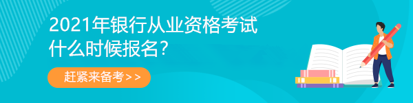 2021年銀行從業(yè)報名簡章公布！第一次報名3月31日開始