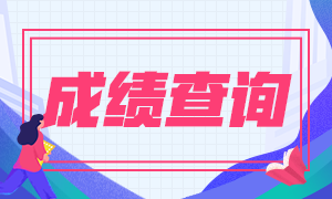 2021年江蘇中級(jí)會(huì)計(jì)職稱(chēng)成績(jī)查詢(xún)