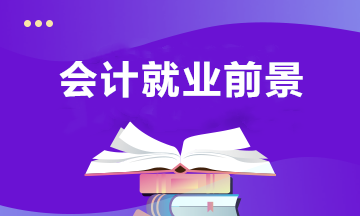 會(huì)計(jì)專業(yè)近年的就業(yè)前景，以及未來的發(fā)展趨勢(shì)？