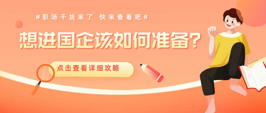 財會人想進國企 面試時該如何準(zhǔn)備呢？