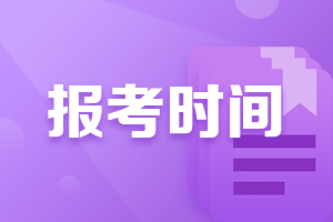 2021湖南cpa報名時間和考試時間正式公布！