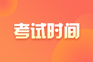 遼寧沈陽2021注冊會計師考試時間安排你知道嗎？