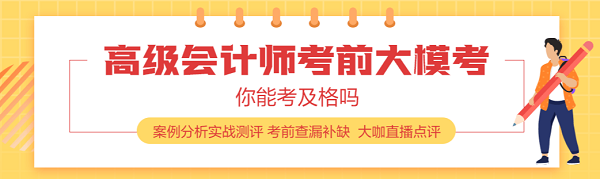 高級會計師考試兩道選做題如何判分？都做還是主攻一道？