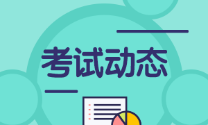 基金從業(yè)考試報(bào)名可以取消嗎？