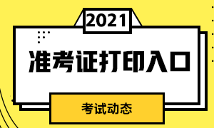 廣州3月基金從業(yè)資格證考試準(zhǔn)考證打印網(wǎng)址