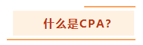 投資基金“跌媽不認(rèn)”？不如投資自己考個(gè)CPA！