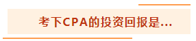 投資基金“跌媽不認(rèn)”？不如投資自己考個(gè)CPA！