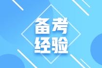 2021年CMA考試該如何備考呢？