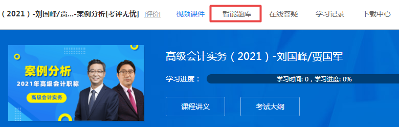 隨課練習！2021高會“題庫”提高階段練習開通至第6章