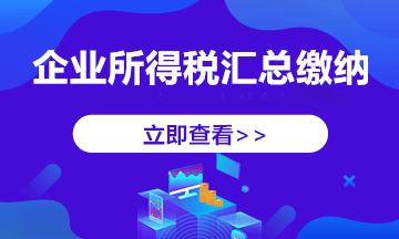 跨地區(qū)經(jīng)營(yíng)，企業(yè)所得稅匯總納稅如何做？今天帶你學(xué)明白！ 