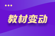 @全體考生 2021年注冊會計(jì)師《會計(jì)》教材變動要點(diǎn)揭秘