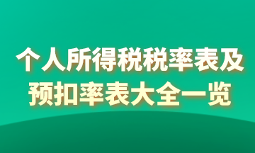 2021年個(gè)人所得稅稅率表以及預(yù)扣率表大全！馬上收藏