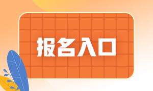 2021期貨從業(yè)人員考試報(bào)名入口是？考生須知