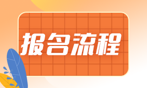 2021期貨從業(yè)資格報(bào)名流程是？