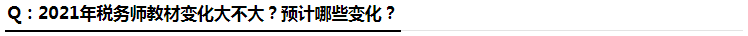 稅務(wù)師教材變化大不大